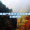 非深户有居住证可以申请公租房吗