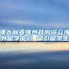 澳大利亚维州政府设立海外留学中心 吸引留学生