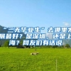 “三无毕业生”去哪里发展最好？是深圳，还是上海？网友们有话说