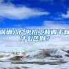 深圳入户中招工和调干有什么区别？