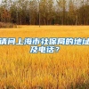 请问上海市社保局的地址及电话？