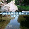 一位非深户考生的2020年中考