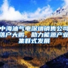 中海油气电深圳销售公司落户大鹏，助力能源产业集群式发展