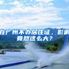 在广州不办居住证，影响竟然这么大？