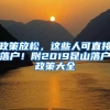 政策放松，这些人可直接落户！附2019昆山落户政策大全