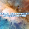 错失良机！深圳市入户积分落户标准已经比2018年更难