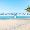 上海人才引进落户配偶随迁