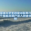 深圳大学生创业补贴有几个指标及深户法人创业补贴