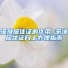 深圳居住证的作用 深圳居住证网上办理指南