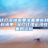 迁户深圳需要准备哪些材料清单 深户代理必须收集的资料