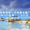 简单易懂！全网最全面广州入户政策！三大方式，你了解过吗？3