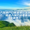 入深圳户口审查银行流水了，难道入深户还要看贫富贵贱？