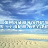 一张身份证就可以办护照啦！上海护照办理全攻略