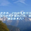 急急急，2018年批次入深户还剩下最后几天，你确定你不入？