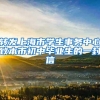 转发上海市学生事务中心致本市初中毕业生的一封信