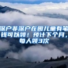 深户非深户在园儿童有笔钱可以领！预计下个月，每人领3次
