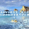 本科VS研究生：从人才引进补贴政策看考研必要性！