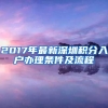 2017年最新深圳积分入户办理条件及流程