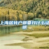 上海居转户都要开什么证明