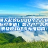 明天起这6000个入户指标可申请！想入户广东的亲快收好这份办理指南！