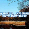 在深圳上学，父母要知道深户与非深户的区别