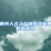 惠州人才入户操作变简单的新发现