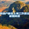外地户籍在上海工作缴社保如何缴