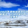 2021年最新深圳落户政策解读，计划入深户的一定要看