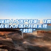 深圳人才落户政策：4类在职人才落户月底实现“秒批”