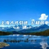 上海人才引进 公租房申请