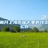离开上海医保卡里的钱怎么办