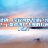 读研，学校可以帮落户吗？｜盘点落户上海的几种方式！