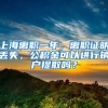 上海离职一年，离职证明丢失，公积金可以进行销户提取吗？