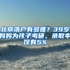 北京落户有多难？39岁妈妈为孩子考研，录取率仅有5%
