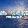 深圳，一个万众瞩目的年轻城市，入深户必须了解的要求及好处