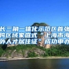 长三角一体化示范区首张跨区域家庭式“上海市海外人才居住证”成功申办