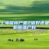 上海居转户是2倍好还是职称落户好