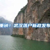 重磅！武汉落户新政发布