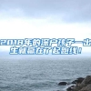 2018年的深户孩子一出生就赢在了起跑线！