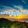 为什么不建议90后交社保 知乎