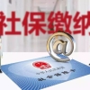 2021年上海一倍基数社保要交多少钱？上海居转户交一倍社保可以吗？