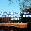 入户深圳你只差个学历，超生也不是问题，你还在犹豫吗？