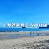 上海外来务工人员社保