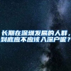 长期在深圳发展的人群，到底应不应该入深户呢？