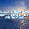 别冲动！为应届生落户考研读一个上海硕士，你的美梦可能成泡影