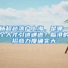 杨超越落户上海，是哪一个人才引进通道？临港的招商力度确实大