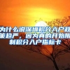 为什么说深圳积分入户政策趋严，因为真的开始限制积分入户指标卡
