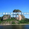 上海浦东居转户提交材料后多久