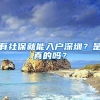 有社保就能入户深圳？是真的吗？