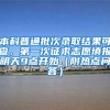 本科普通批次录取结果可查，第一次征求志愿填报明天9点开始（附热点问答）
